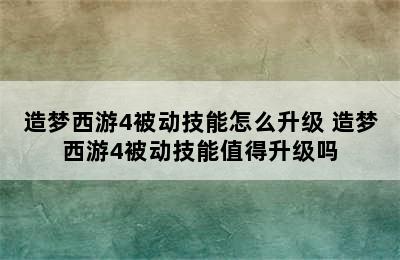 造梦西游4被动技能怎么升级 造梦西游4被动技能值得升级吗